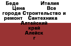 Беде Simas FZ04 Италия › Цена ­ 10 000 - Все города Строительство и ремонт » Сантехника   . Алтайский край,Алейск г.